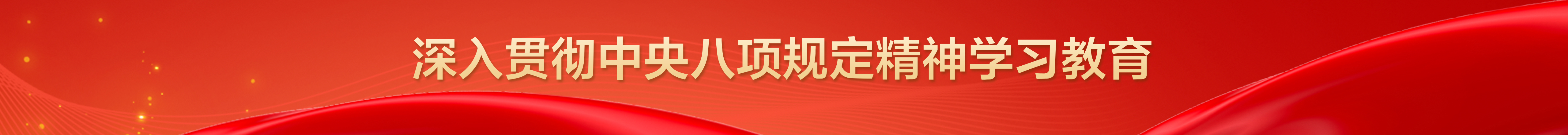 八项规定.jpg