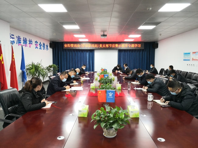 节前警示教育专题学习