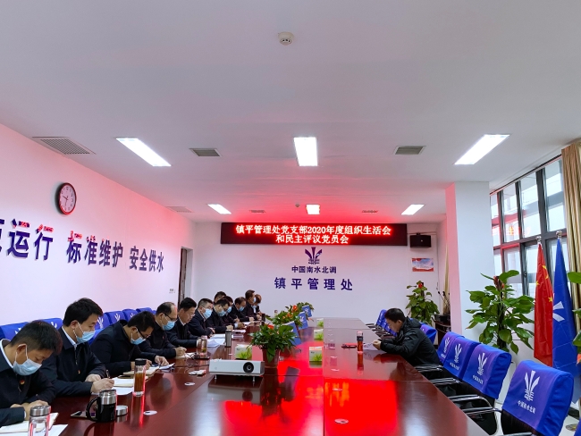 镇平管理处党支部2020年组织生活会和民主评议党员会 镇平管理处党支部2020年组织生活会和民主评议党员会