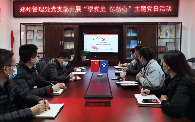 郑州管理处党支部开展“学党史 忆初心”主题党日活动