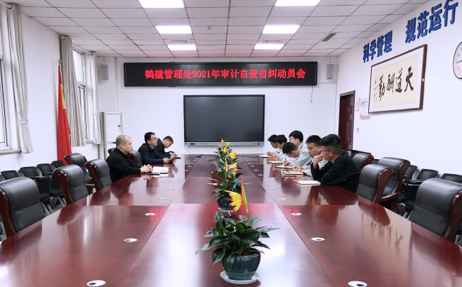 鹤壁管理处2020年审计自查自纠动员会