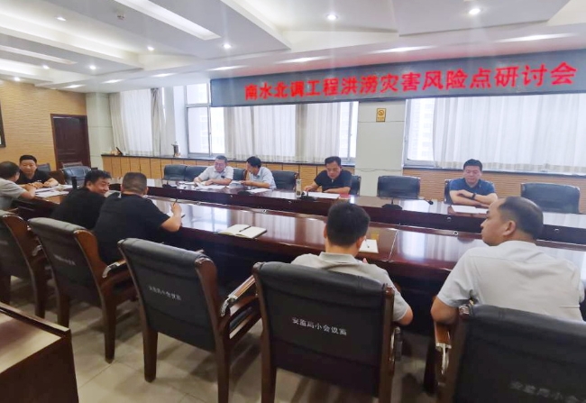 南水北调工程洪涝灾害风险点研讨会